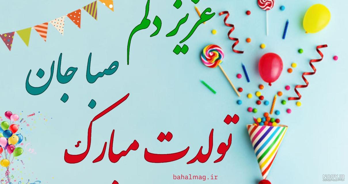 عکس تولدت مبارک صبا جون