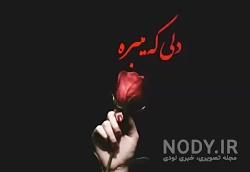 عکس خدایا جونم بگیر عکس خدایا جونم بگیر