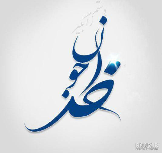 عکس خدایا جونمو بگیر عکس خدایا جونمو بگیر