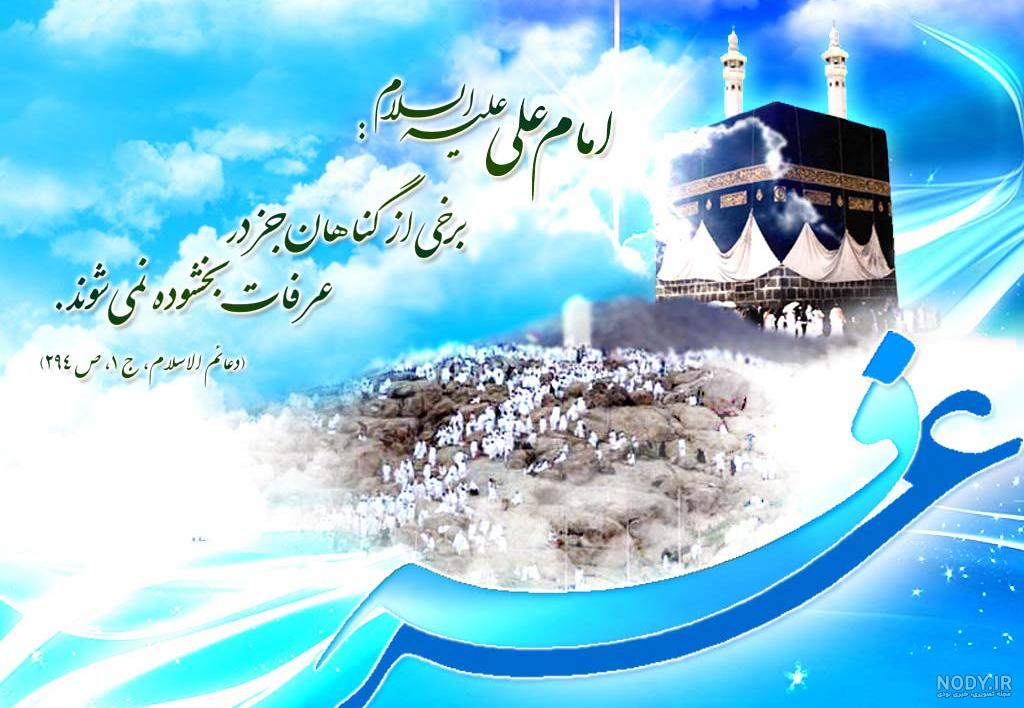 عکس دعای روز عرفه عکس دعای روز عرفه