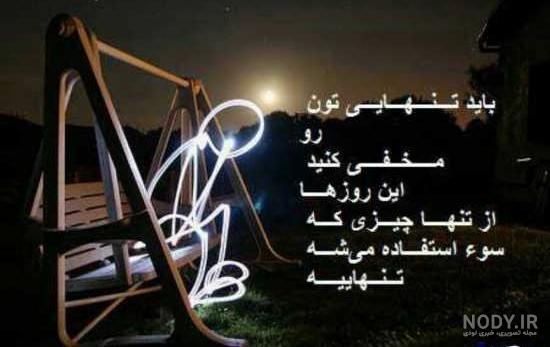 عکس دلتنگی تنهای