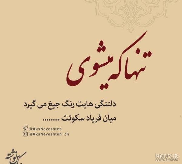 عکس دلتنگی تنهایی