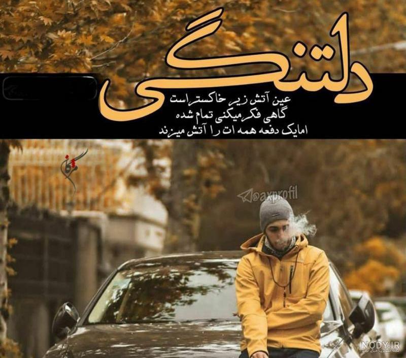 عکس دلتنگی عین آتش زیر خاکستر است عکس دلتنگی عین آتش زیر خاکستر است