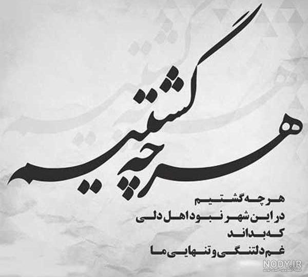 عکس دلتنگی های من