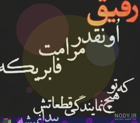 عکس رفیق بدون نوشته عکس رفیق بدون نوشته