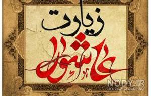 عکس زیبا زیارت عاشورا