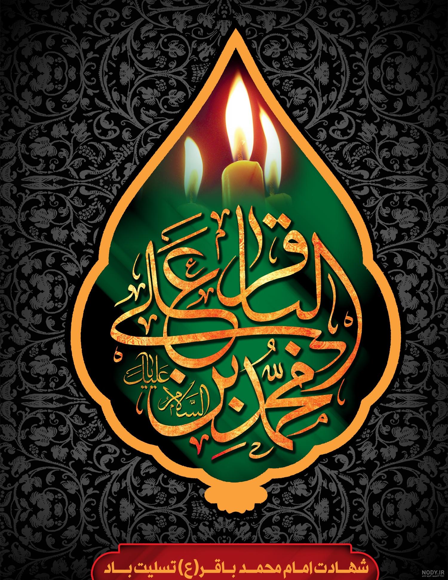 عکس شهادت امام محمد باقر