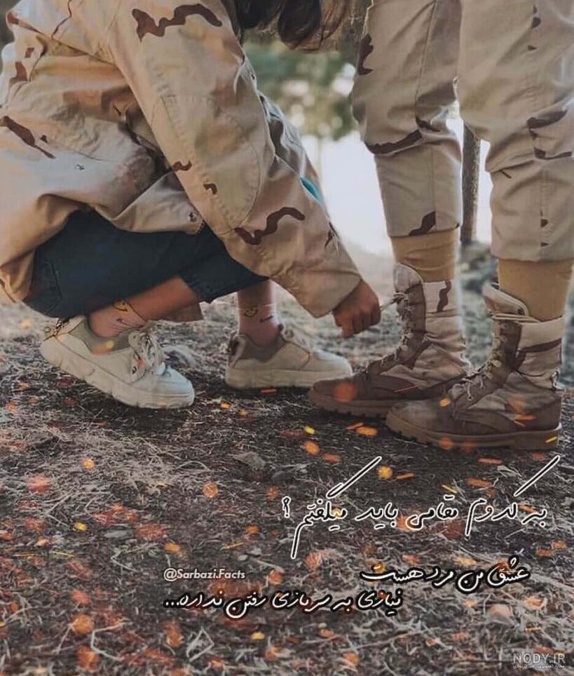 عکس عاشقانه دونفره نظامی