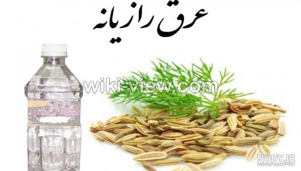 عکس عرق رازیانه