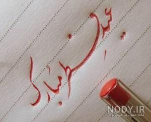 عکس عید سعید فطر ۱۴۰۰