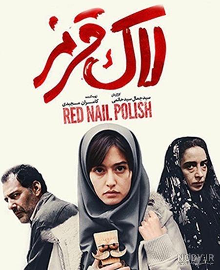 عکس فیلم لاک قرمز