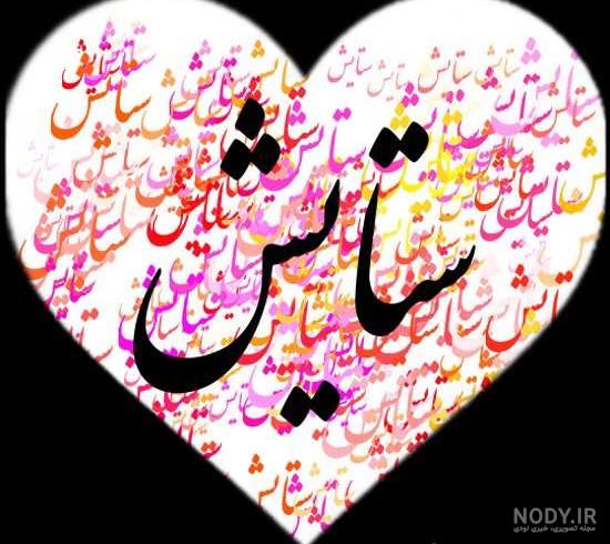 عکس نوشته اسم ستایش