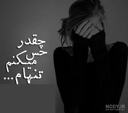 عکس نوشته تنهایی دختر