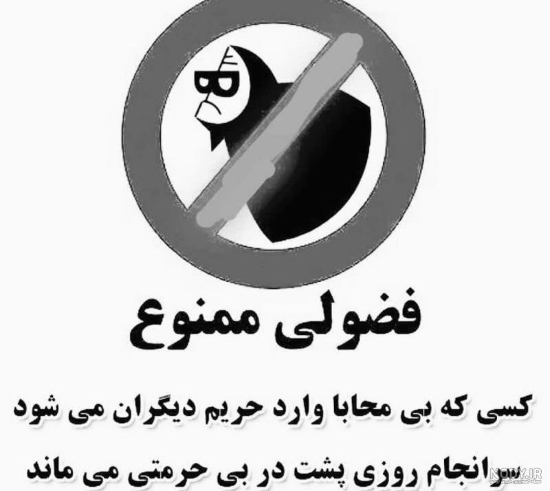 عکس نوشته تیکه دار فضولی