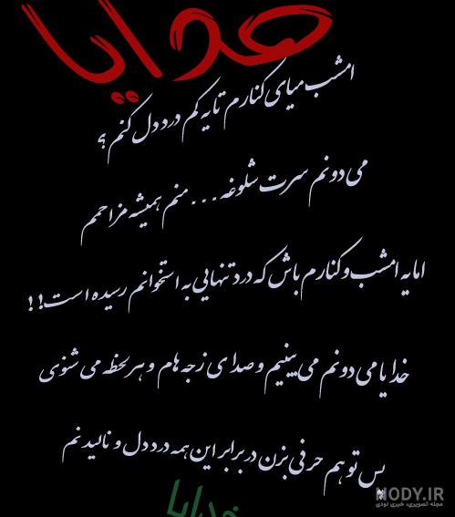 عکس نوشته خدایا جونم بگیر عکس نوشته خدایا جونم بگیر
