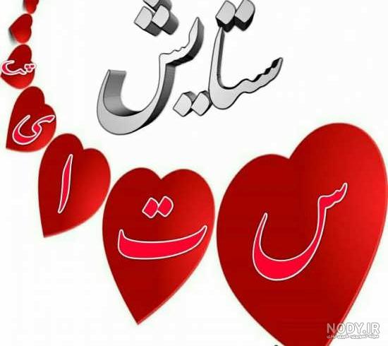 عکس نوشته ساز ستایش
