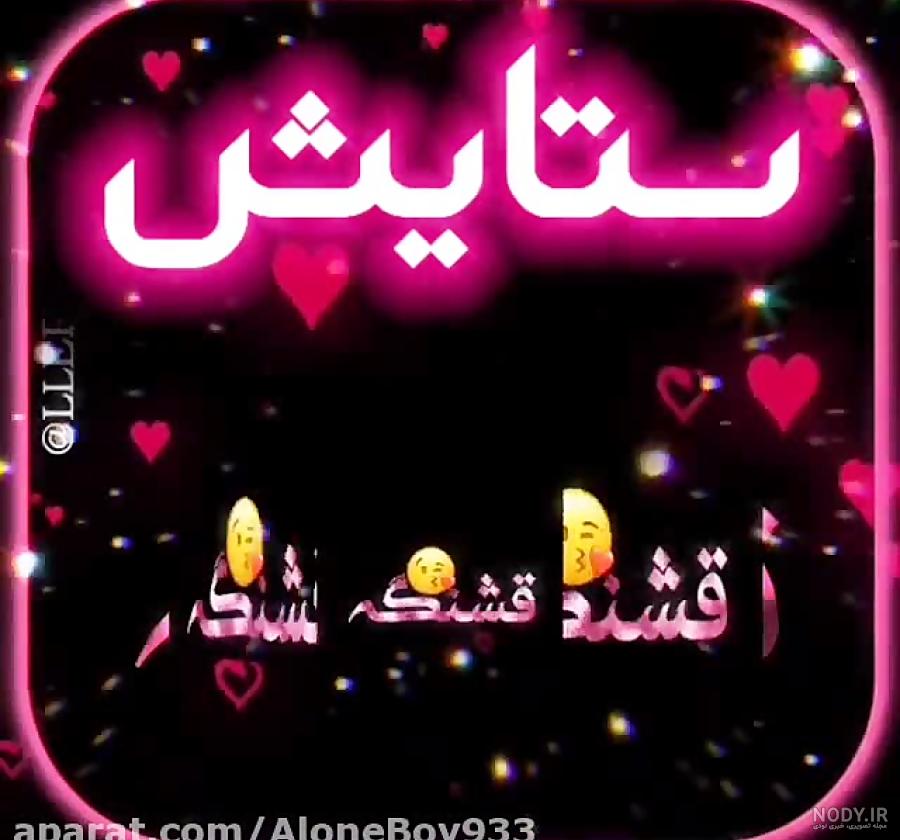 عکس نوشته ستایش جان