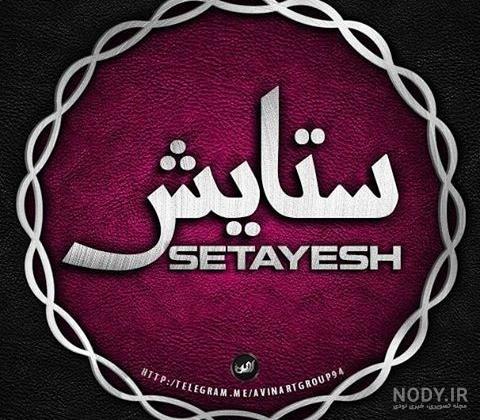 عکس نوشته ستایش جان یلدات مبارک