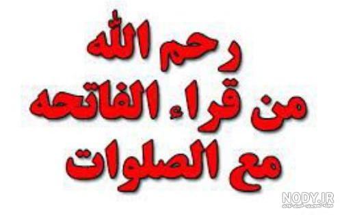 عکس نوشته فاتحه عکس نوشته فاتحه