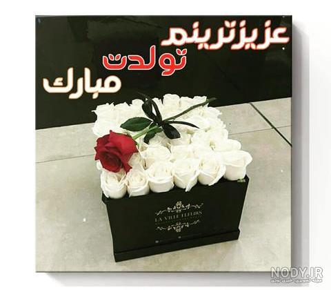 عکس نوشته گل قشنگم تولدت مبارک عکس نوشته گل قشنگم تولدت مبارک