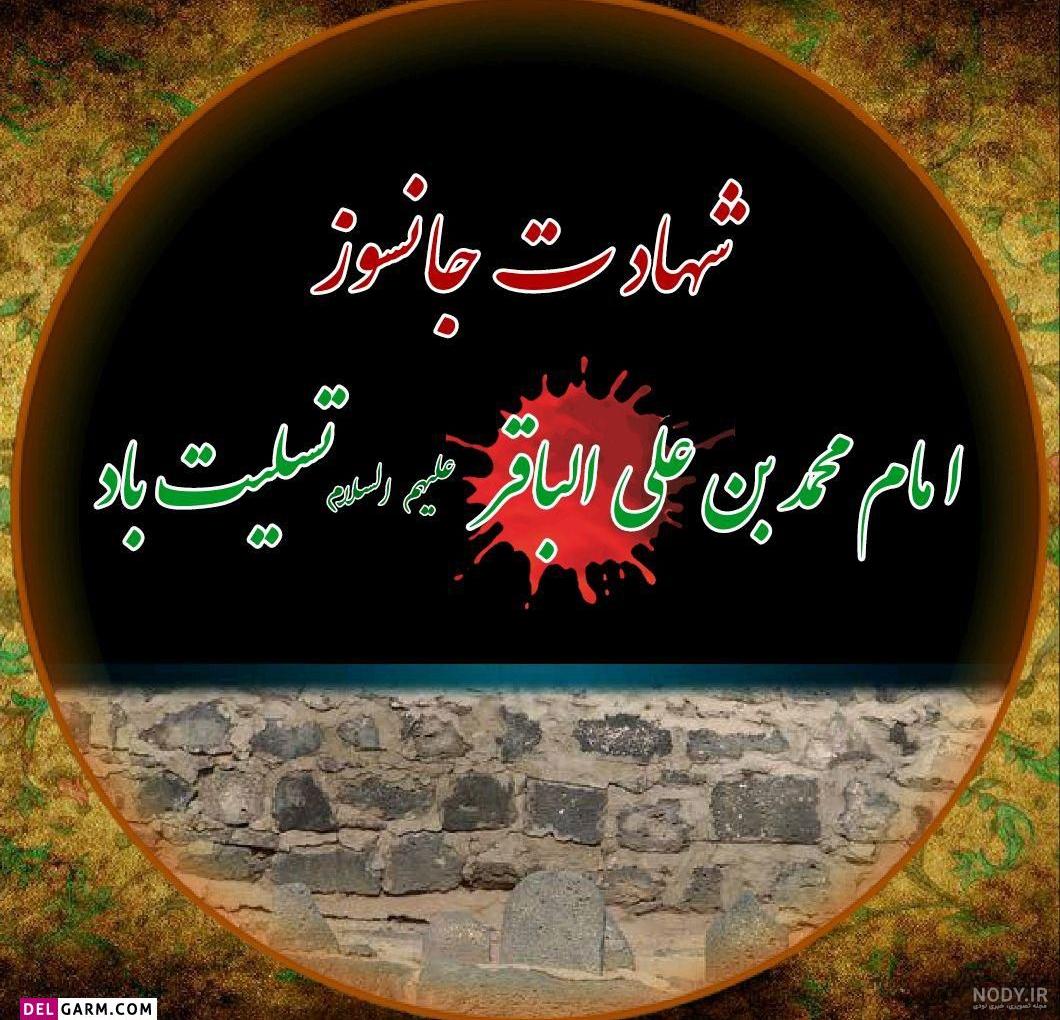 عکس وفات امام محمد باقر