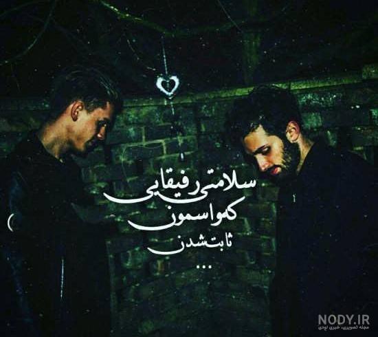 عکس پروفایل رفیق خوب عکس پروفایل رفیق خوب
