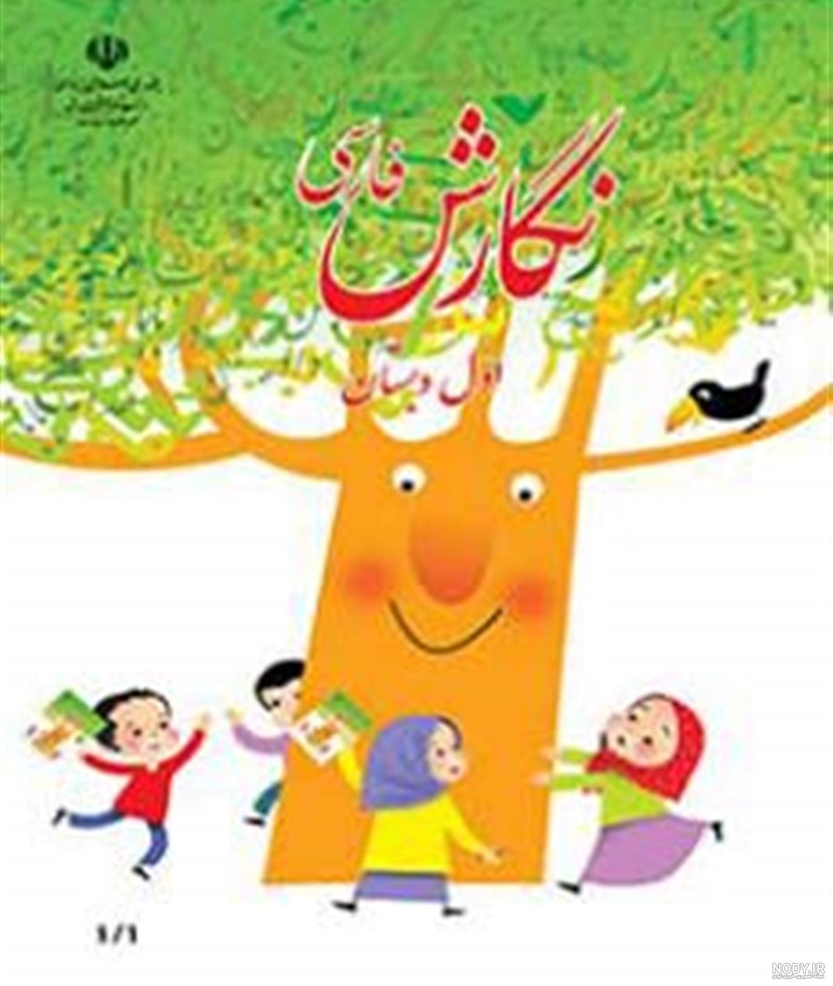 عکس کتاب اول دبستان دهه 60