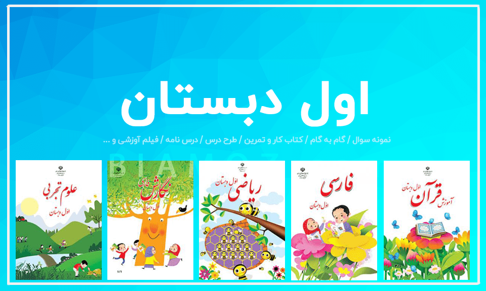 عکس کتاب اول دبستان سال 1370