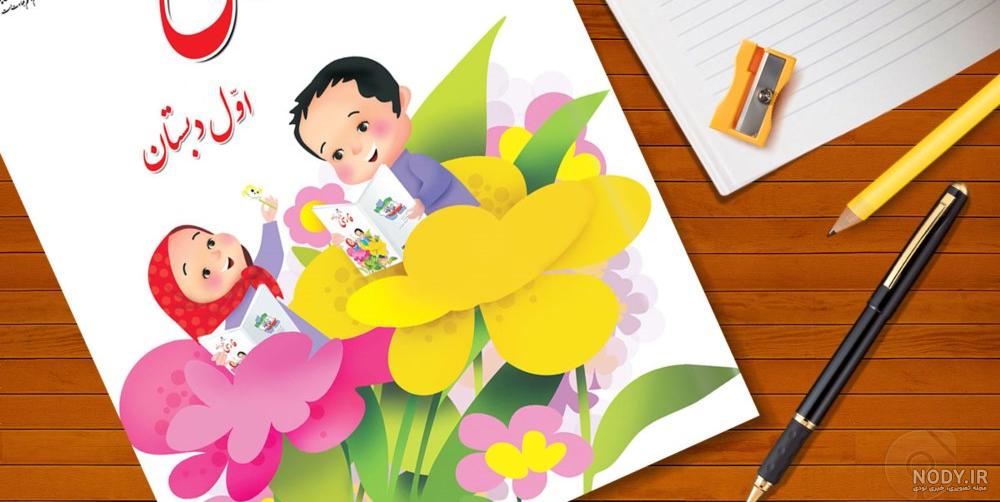 عکس کتاب اول دبستان قدیم