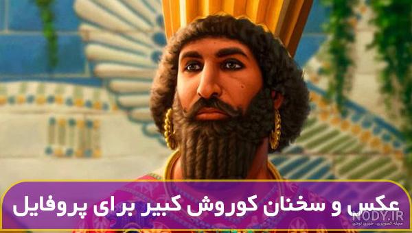 عکس کوروش کبیر واقعی