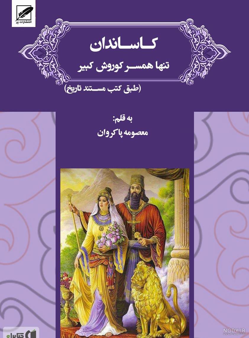 عکس کوروش کبیر واقعی