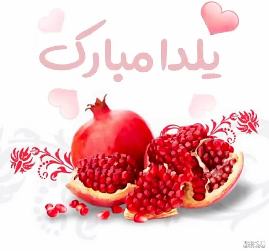 عکس کیک شب یلدا