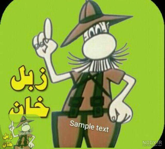 عکسهای کارتون زبل خان