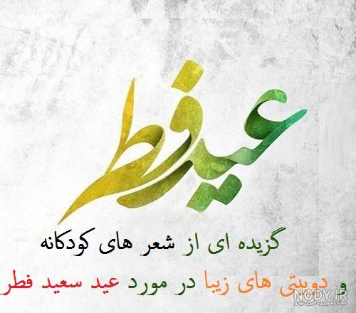 عید سعید فطر مبارک دوست عزیزم