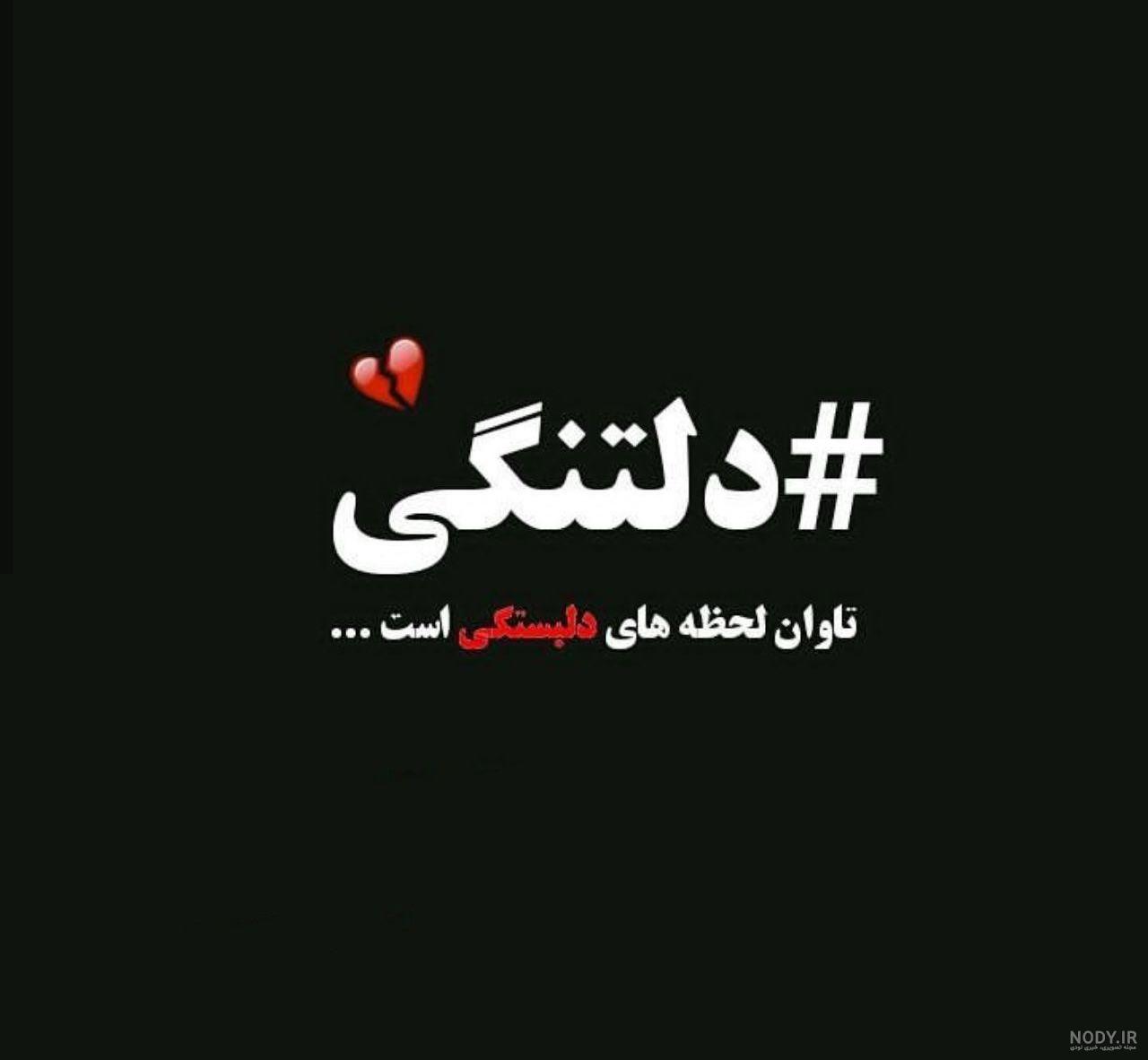 غمگین عکس پروفایل دلتنگی