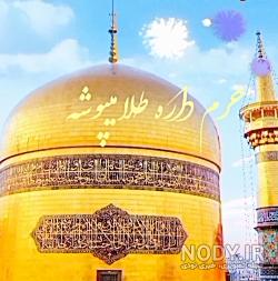 فیلم حرم امام رضا بدون صدا