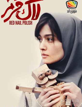 فیلم لاک قرمز 2 فیلم لاک قرمز 2