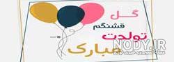 متن تولد خودم متن تولد خودم