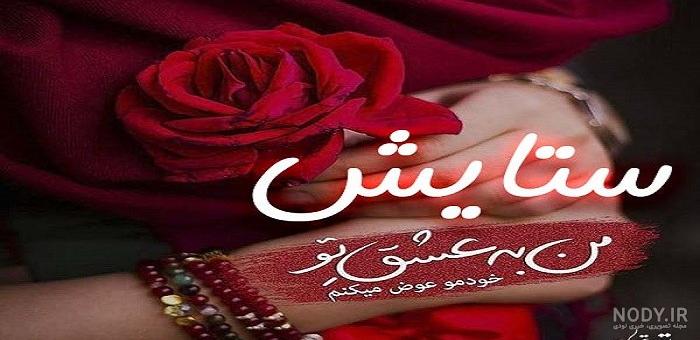 متن در مورد اسم ستایش