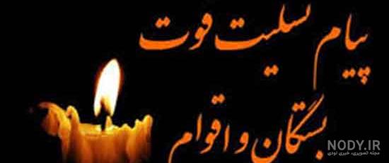 متن در مورد فوت پدر همسر متن در مورد فوت پدر همسر