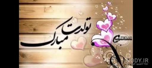 متن صبا جون تولدت مبارک