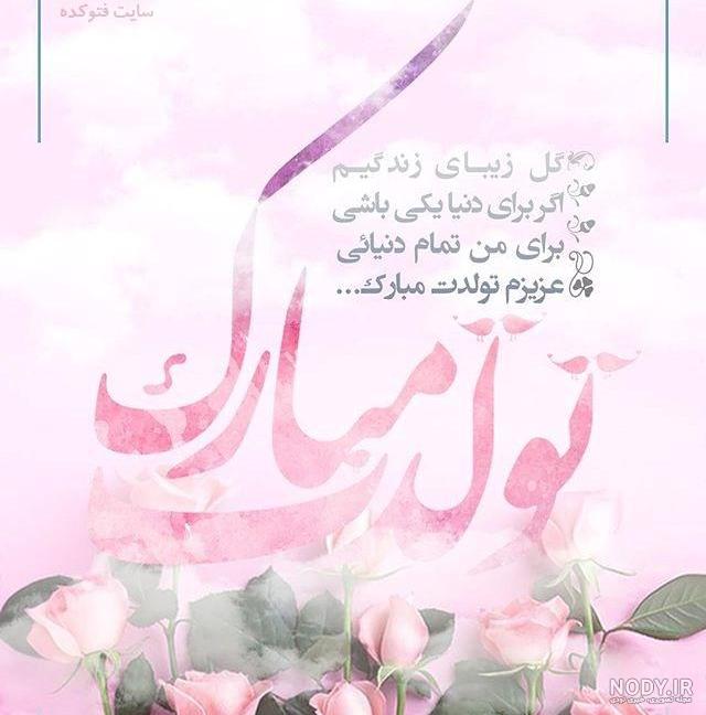 متن و گل تولد متن و گل تولد