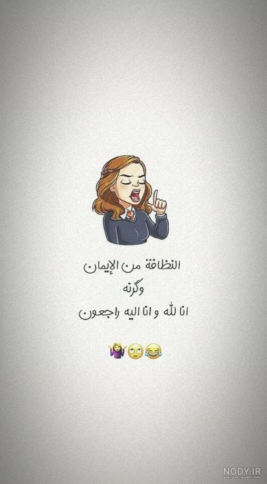 متن کوتاه خنده دار برای استوری متن کوتاه خنده دار برای استوری