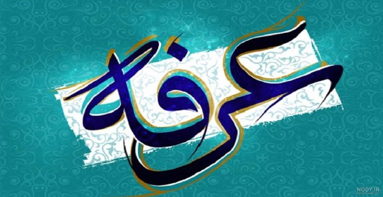 مداحی روز عرفه مداحی روز عرفه