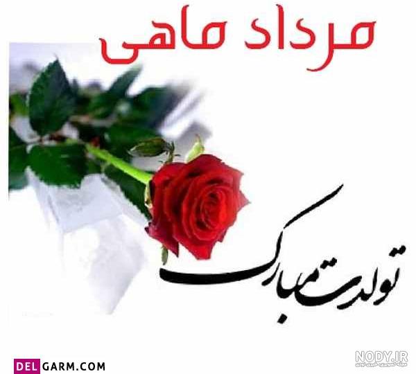 مرداد ماهی یعنی؟ مرداد ماهی یعنی؟