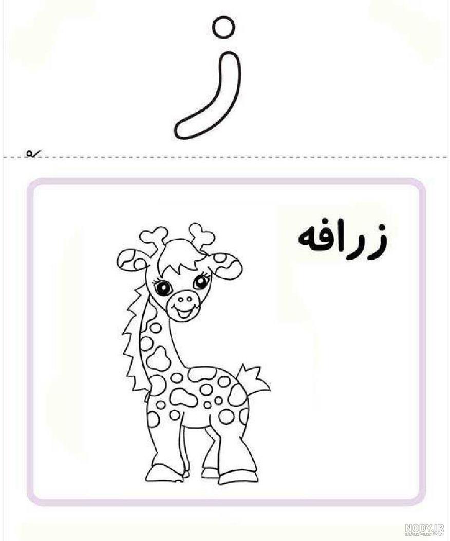 نقاشی با حرف ژ کلاس اول نقاشی با حرف ژ کلاس اول