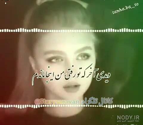 وضعیت واتساپ جدید شاد عاشقانه وضعیت واتساپ جدید شاد عاشقانه