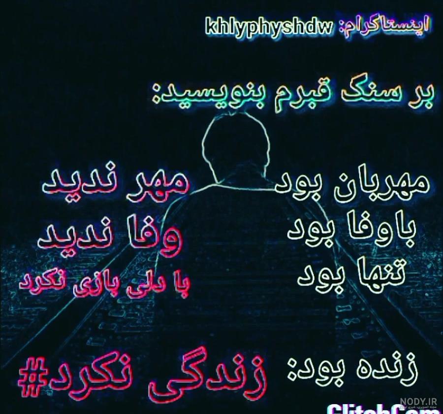 وضعیت واتساپ غمگین مرگ