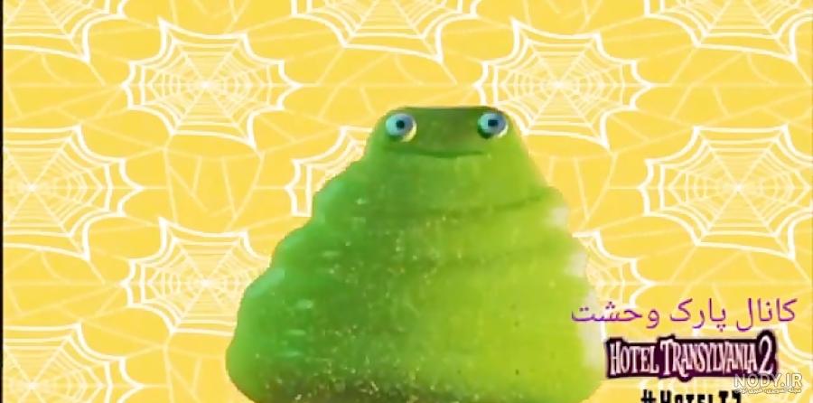 پسر میویس در هتل ترانسیلوانیا