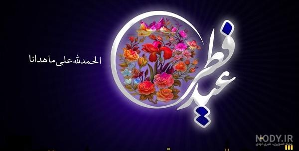 پیشاپیش عید سعید فطر مبارک
